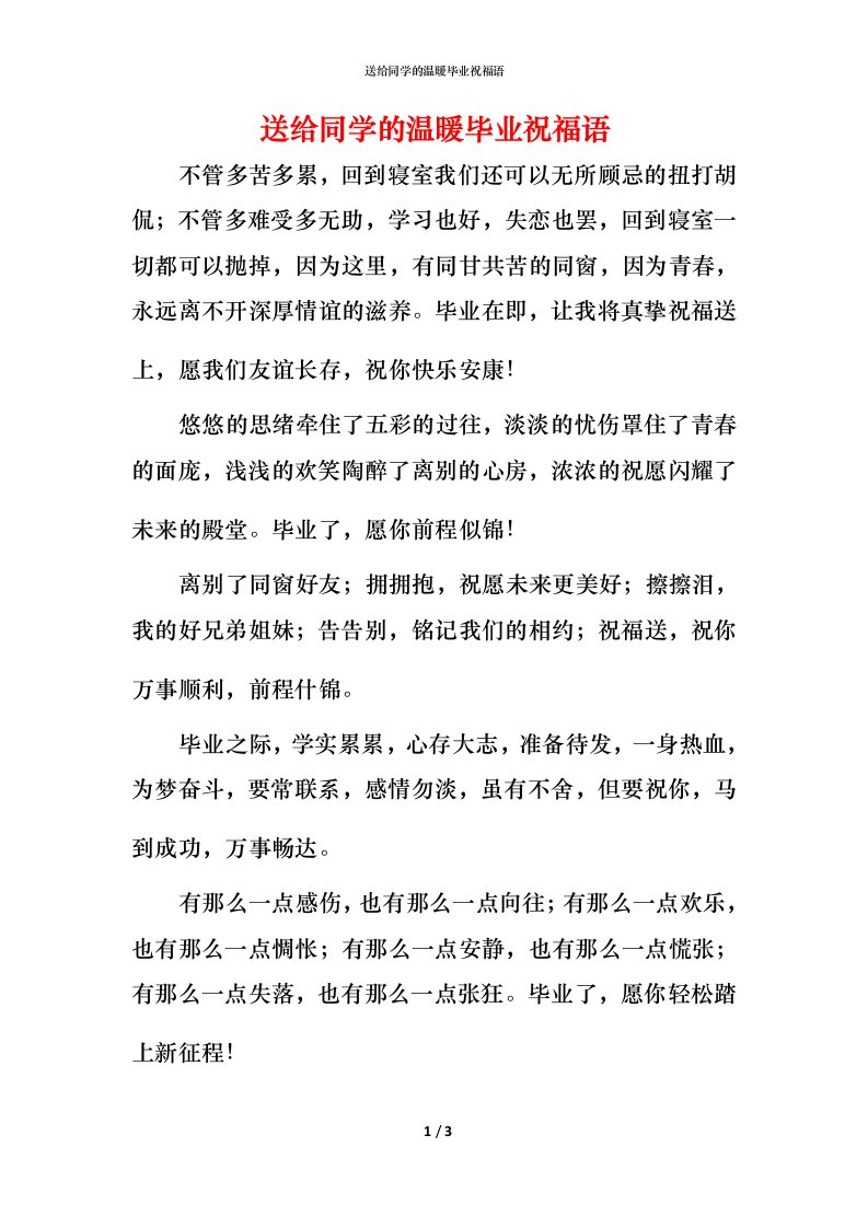 送给同学的温暖毕业祝福语