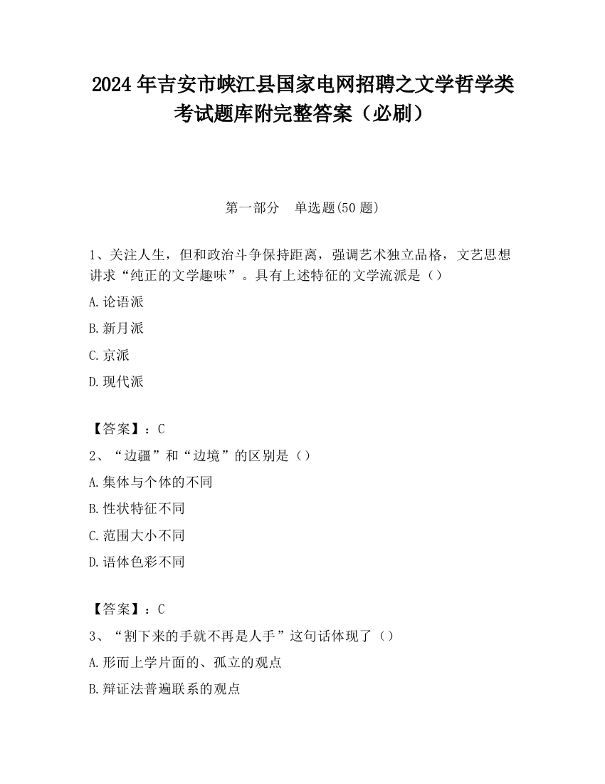 2024年吉安市峡江县国家电网招聘之文学哲学类考试题库附完整答案（必刷）