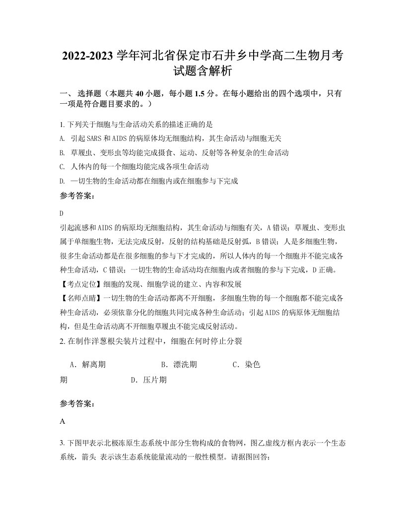 2022-2023学年河北省保定市石井乡中学高二生物月考试题含解析