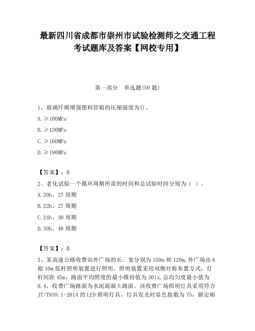 最新四川省成都市崇州市试验检测师之交通工程考试题库及答案【网校专用】