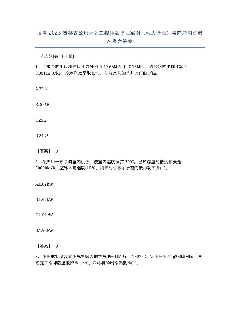 备考2023吉林省公用设备工程师之专业案例动力专业考前冲刺试卷A卷含答案