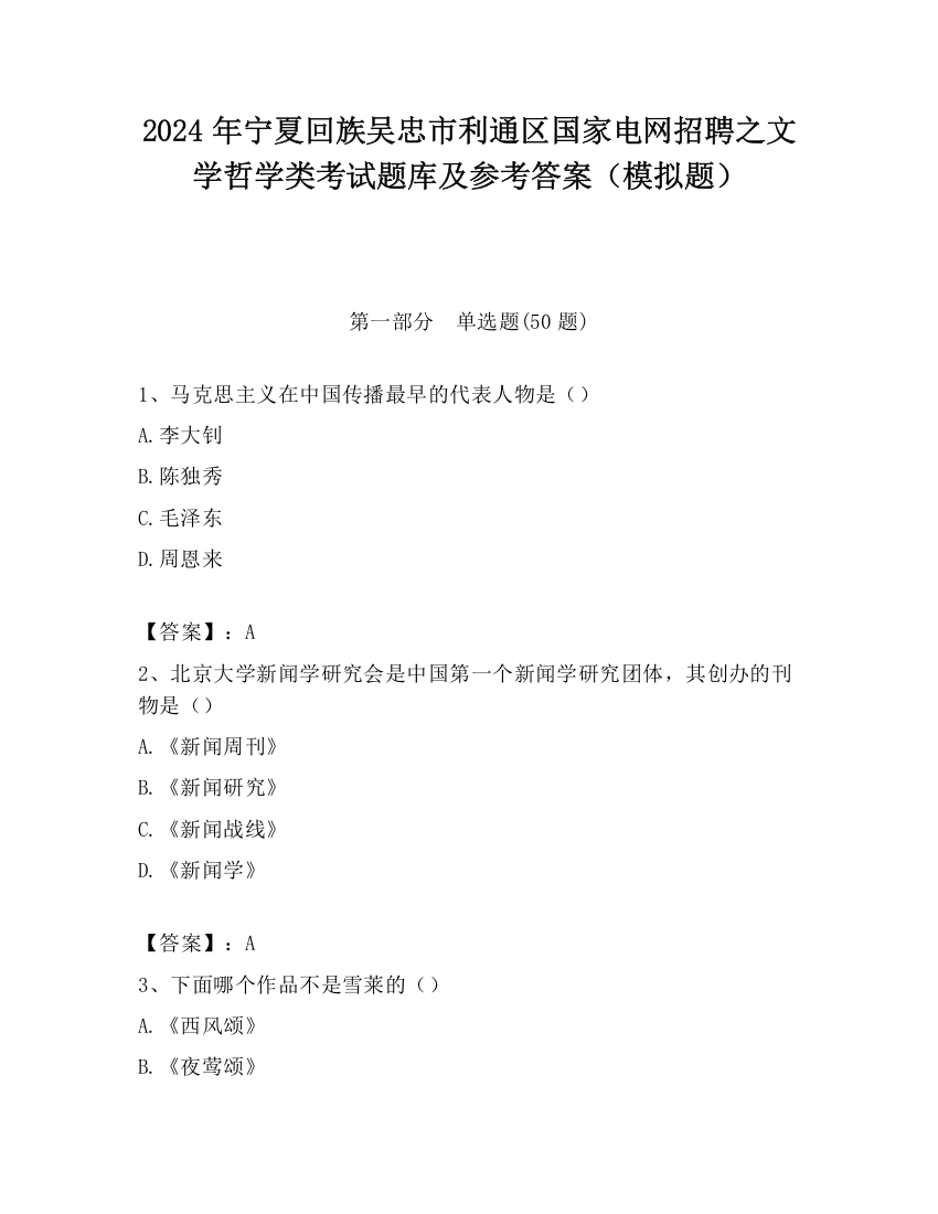 2024年宁夏回族吴忠市利通区国家电网招聘之文学哲学类考试题库及参考答案（模拟题）