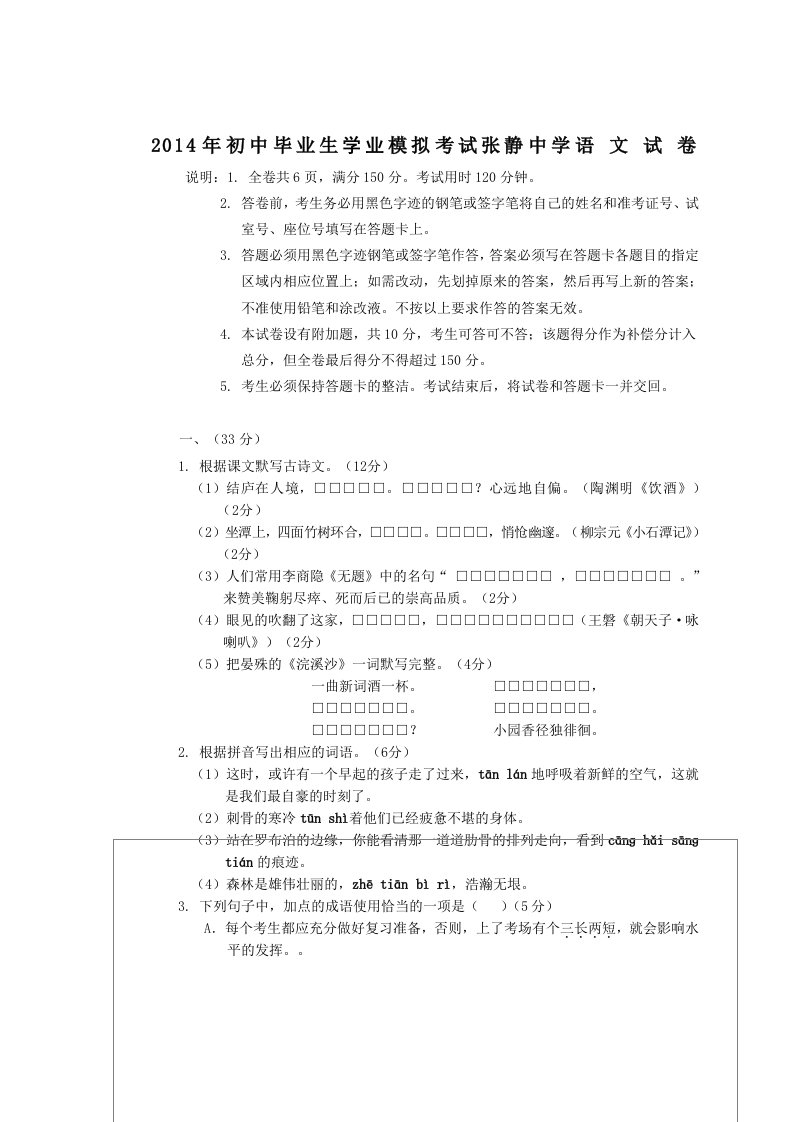 2014年初中毕业生学业模拟考试张静中学语文试卷