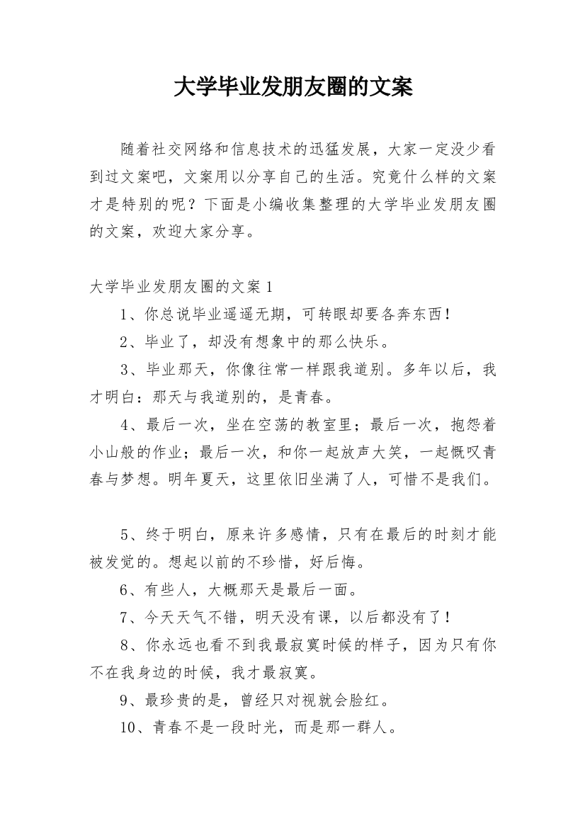 大学毕业发朋友圈的文案