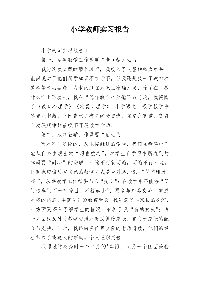 小学教师实习报告_54