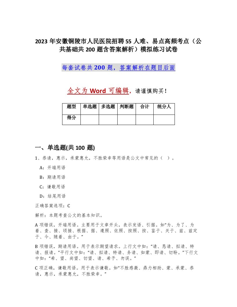 2023年安徽铜陵市人民医院招聘55人难易点高频考点公共基础共200题含答案解析模拟练习试卷