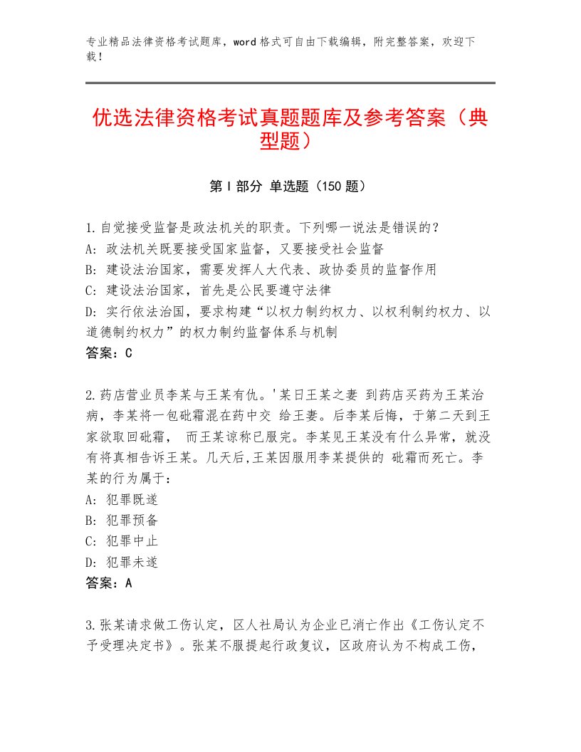 完整版法律资格考试题库大全附答案