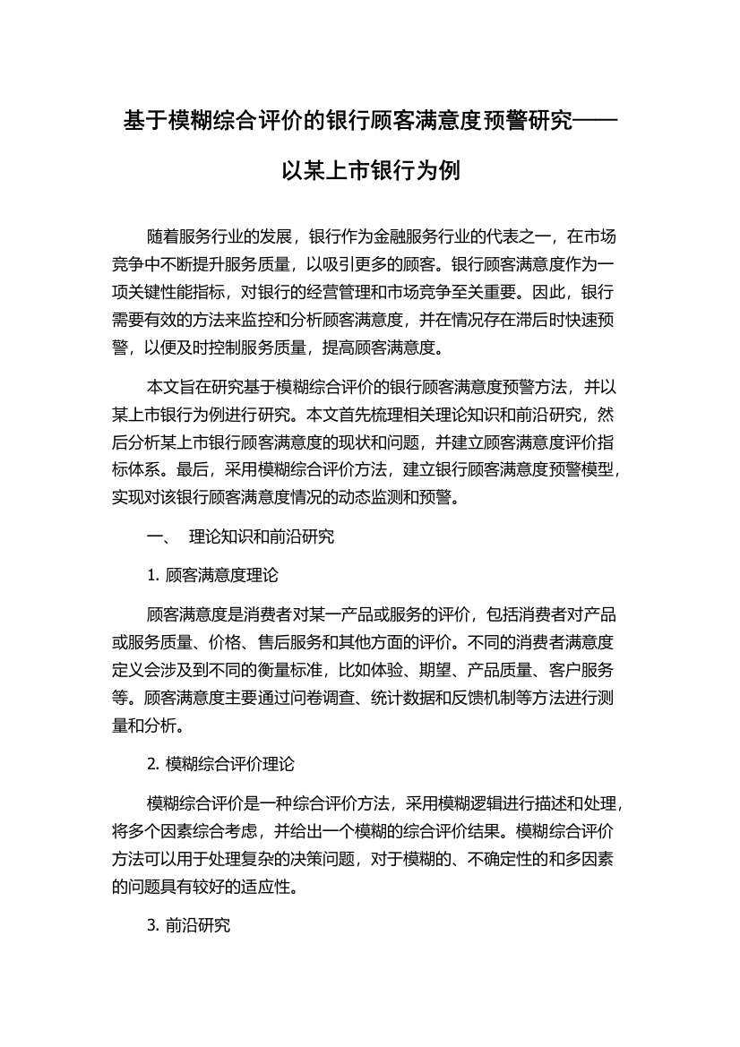 基于模糊综合评价的银行顾客满意度预警研究——以某上市银行为例