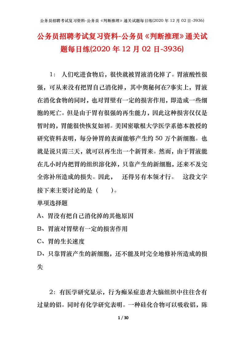 公务员招聘考试复习资料-公务员判断推理通关试题每日练2020年12月02日-3936