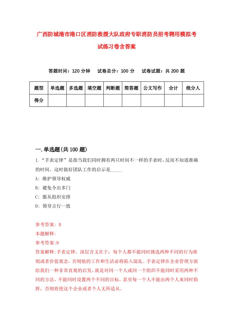 广西防城港市港口区消防救援大队政府专职消防员招考聘用模拟考试练习卷含答案第9次