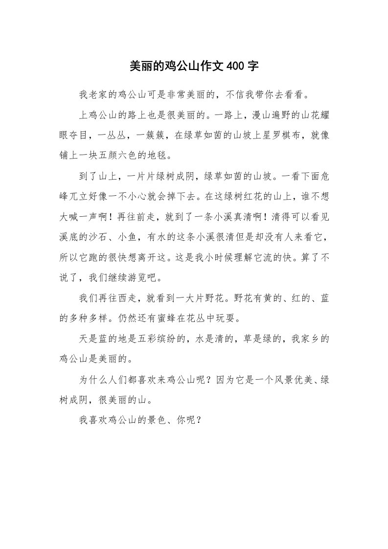 美丽的鸡公山作文400字