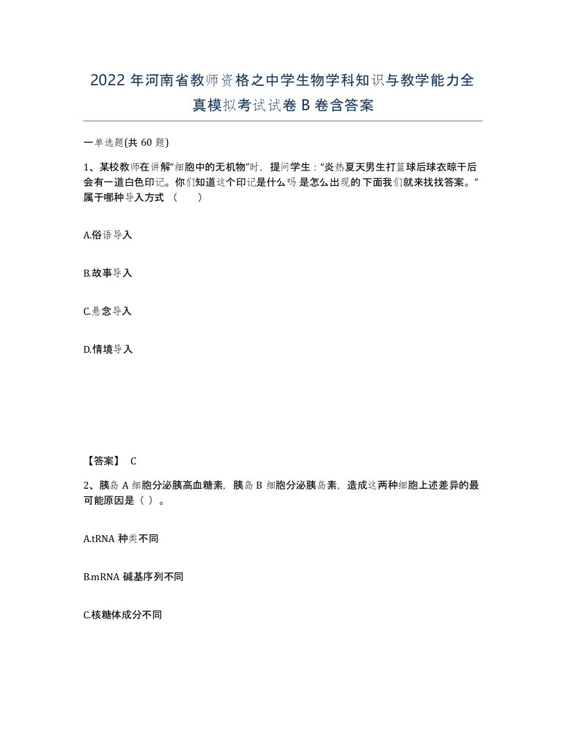 2022年河南省教师资格之中学生物学科知识与教学能力全真模拟考试试卷B卷含答案