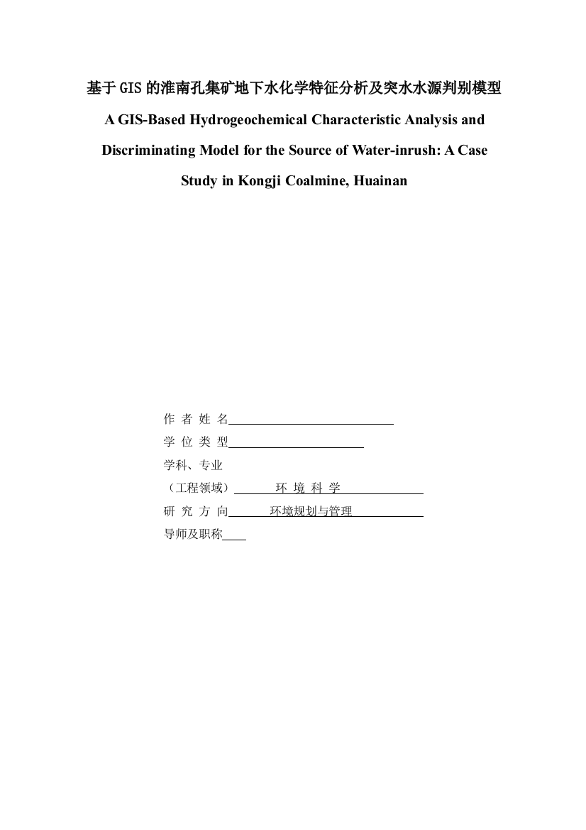 基于gis的淮南孔集矿地下水化学特征分析及突水水源判别模型大学论文