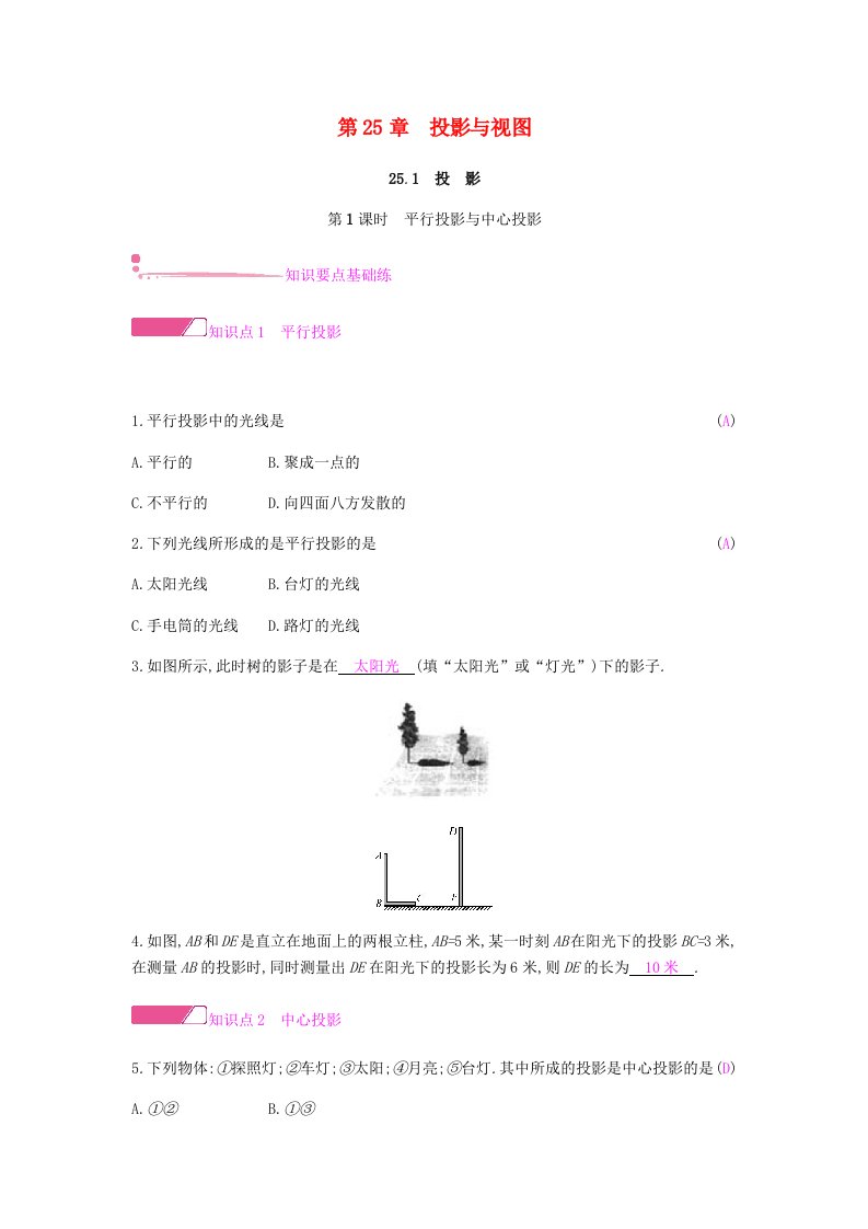 2019春九年级数学下册第25章投影与视图25.1投影课时作业（新版）沪科版