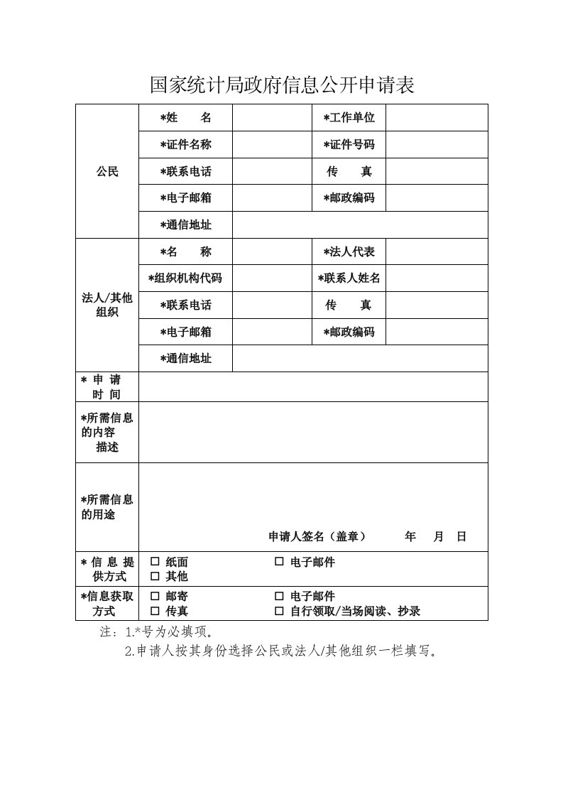 国家统计局政府信息公开申请表格