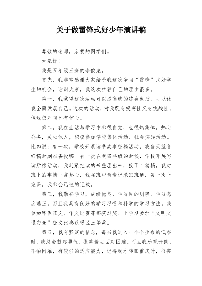 关于做雷锋式好少年演讲稿_1