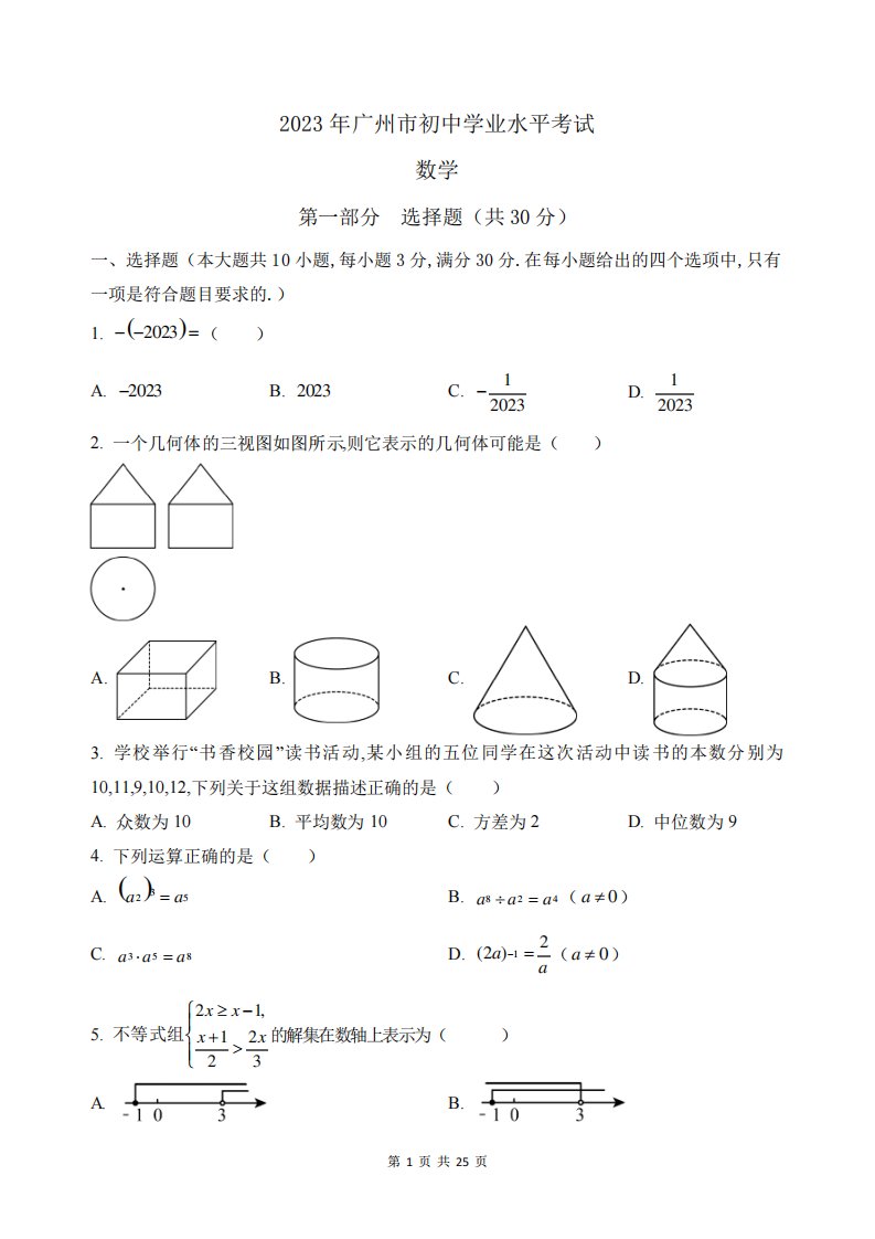 2023年广州市中考数学真题试卷及答案