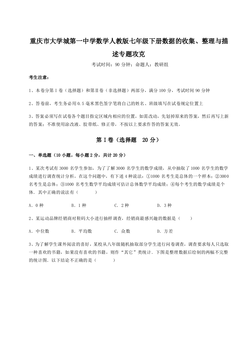 小卷练透重庆市大学城第一中学数学人教版七年级下册数据的收集、整理与描述专题攻克试题（解析版）