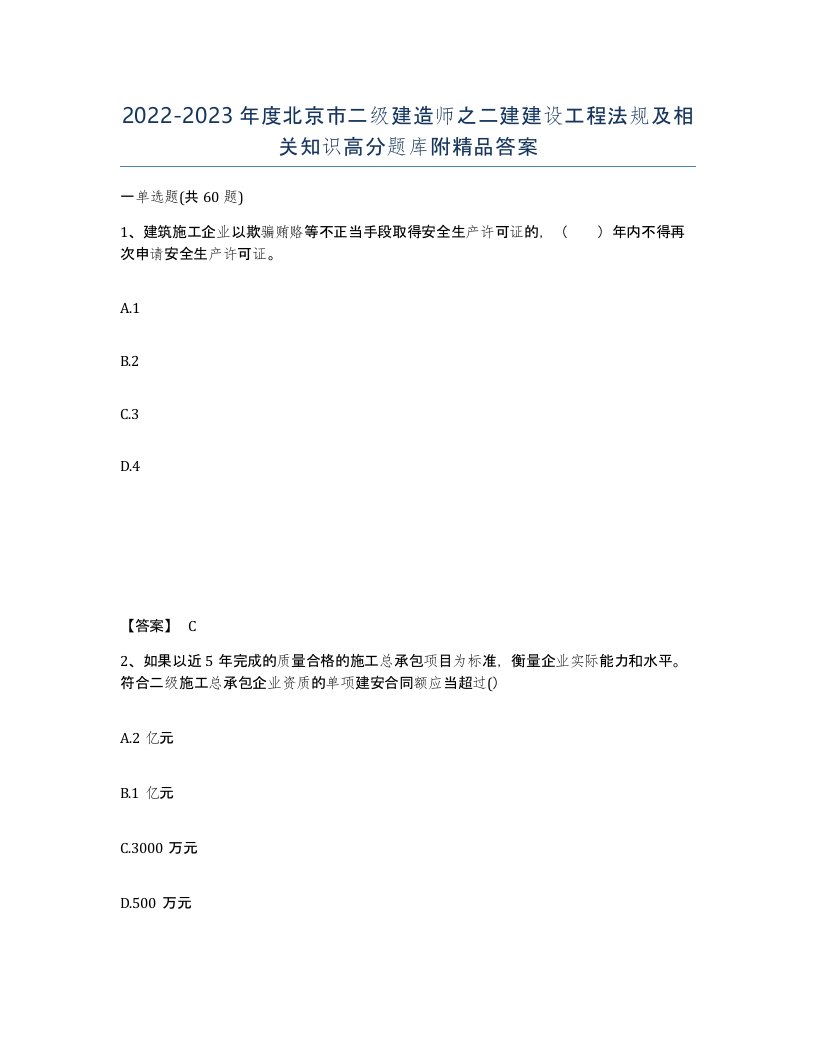 2022-2023年度北京市二级建造师之二建建设工程法规及相关知识高分题库附答案