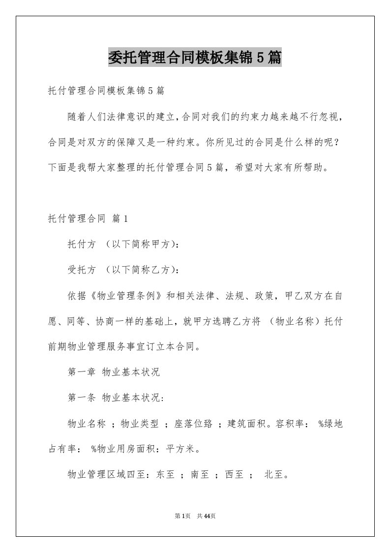 委托管理合同模板集锦5篇例文