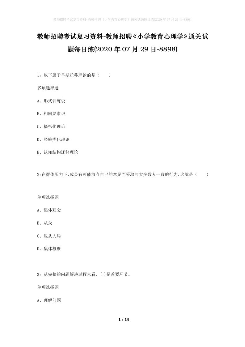 教师招聘考试复习资料-教师招聘小学教育心理学通关试题每日练2020年07月29日-8898