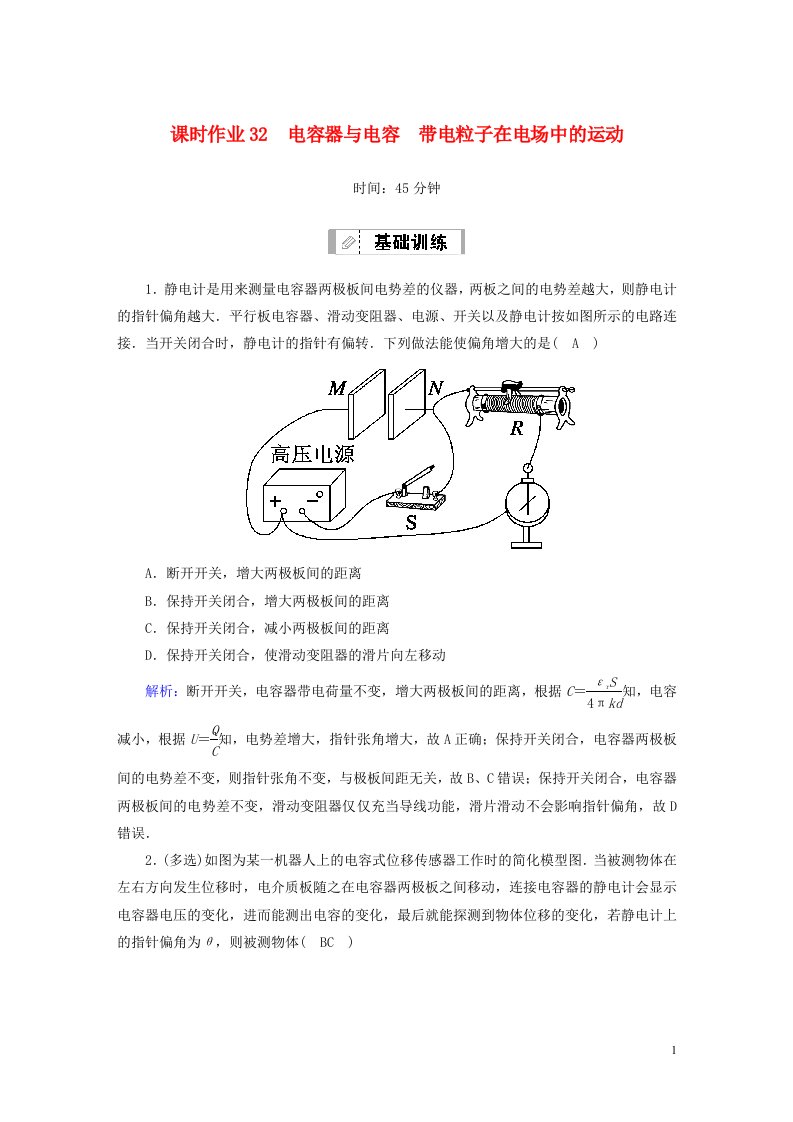 2021届高考物理一轮复习课时作业32电容器与电容带电粒子在电场中的运动含解析鲁科版