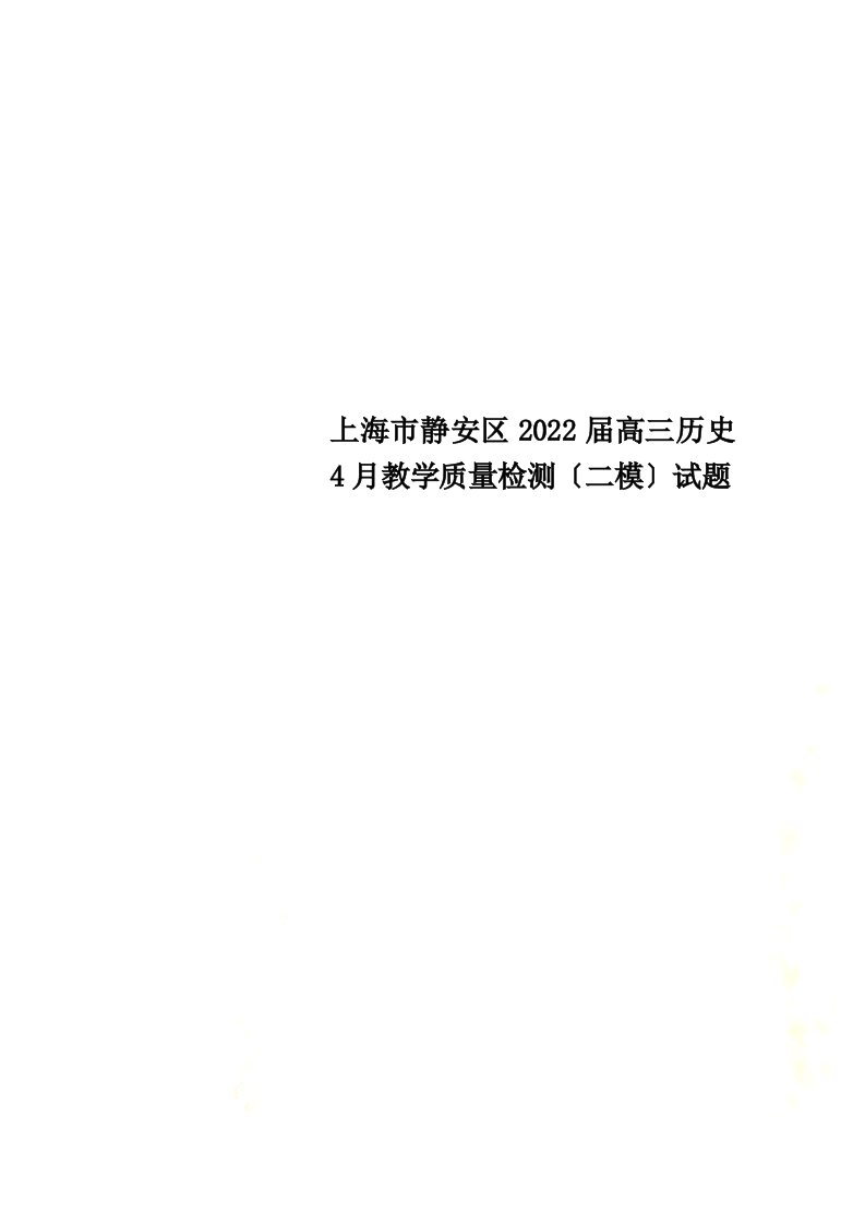 最新上海市静安区2022届高三历史4月教学质量检测（二模）试题