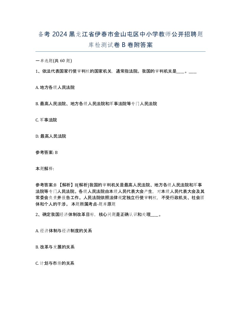 备考2024黑龙江省伊春市金山屯区中小学教师公开招聘题库检测试卷B卷附答案