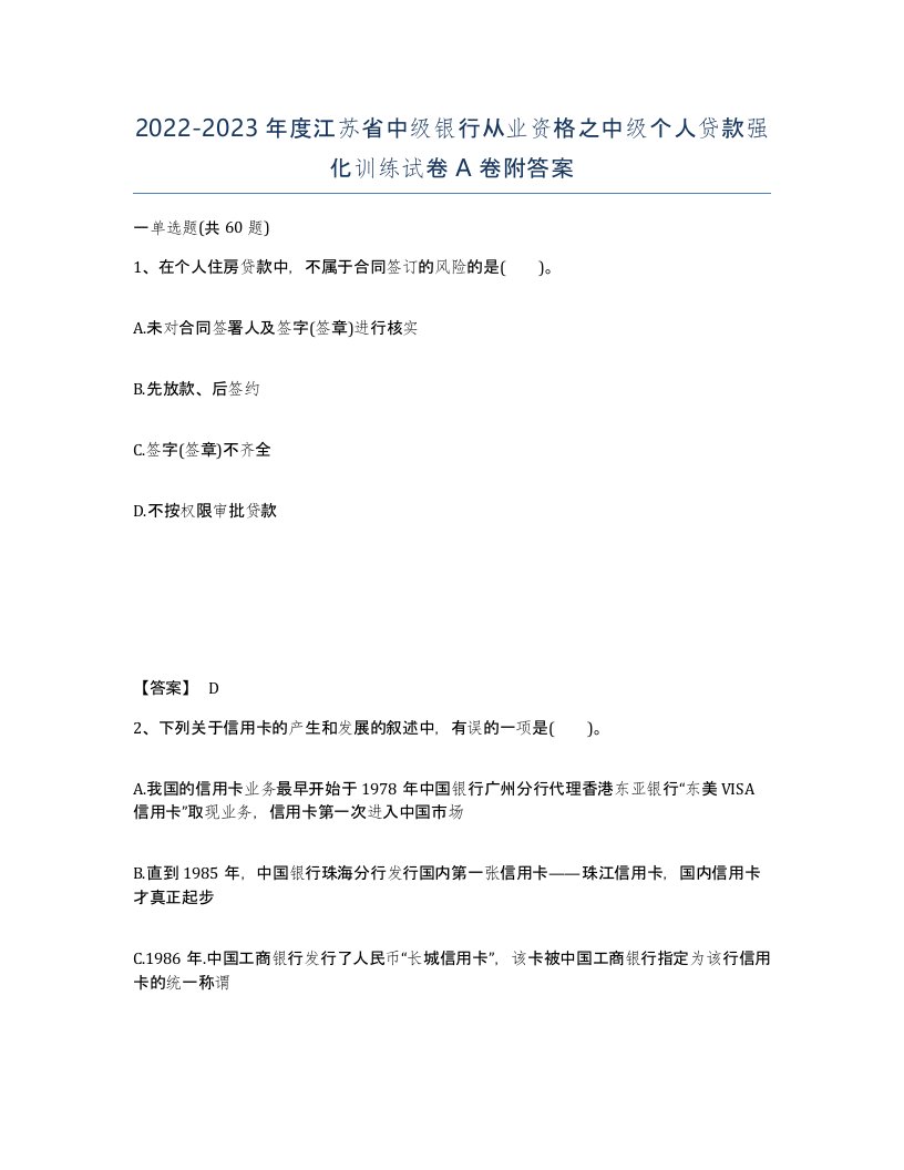 2022-2023年度江苏省中级银行从业资格之中级个人贷款强化训练试卷A卷附答案