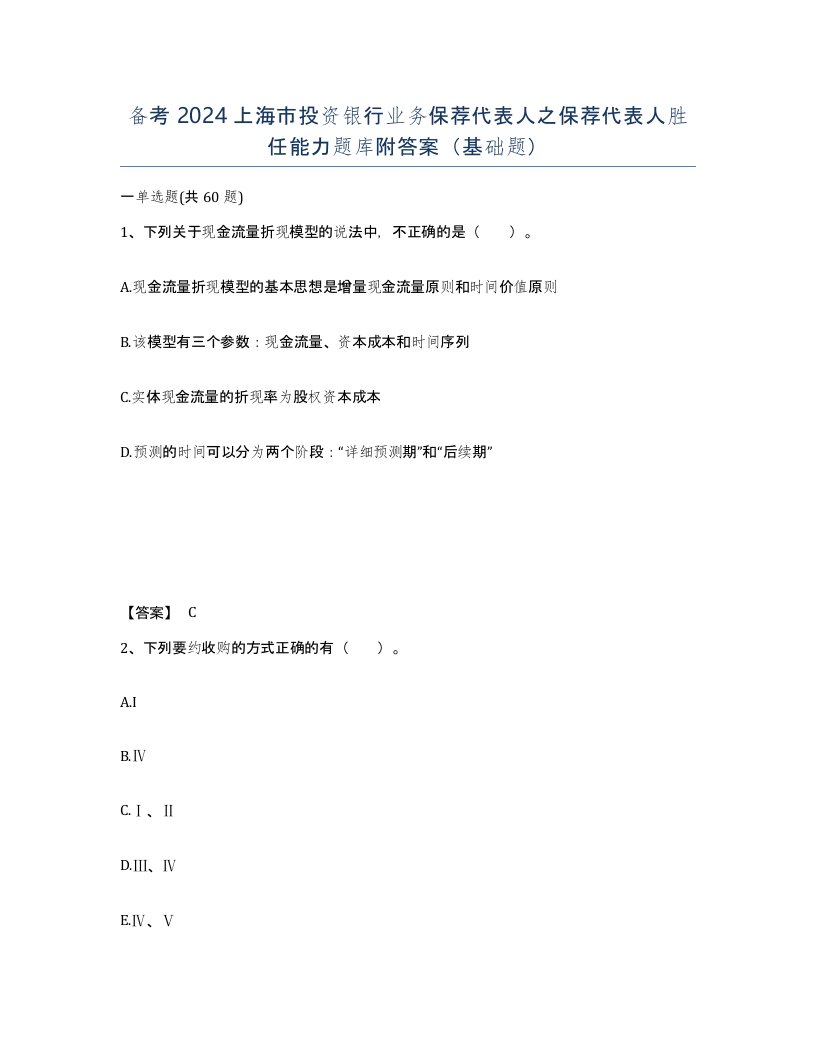 备考2024上海市投资银行业务保荐代表人之保荐代表人胜任能力题库附答案基础题