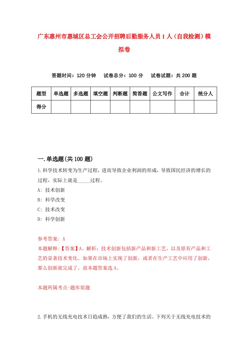 广东惠州市惠城区总工会公开招聘后勤服务人员1人自我检测模拟卷第4次