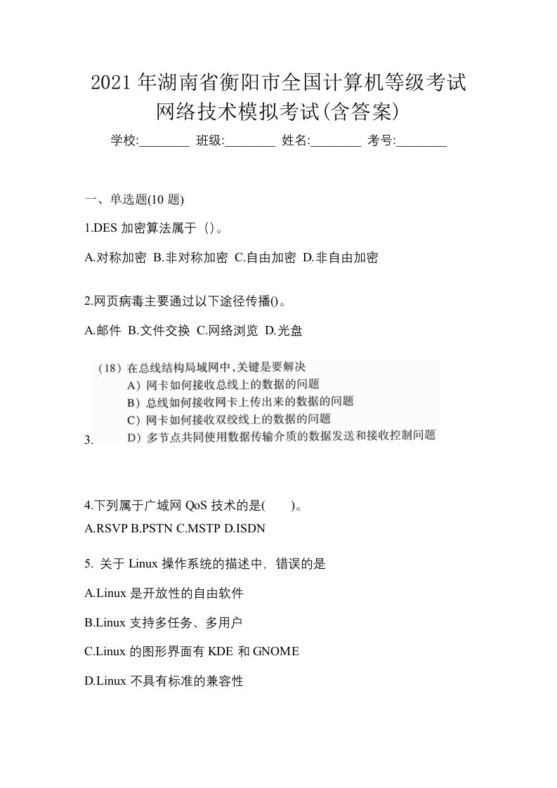 2021年湖南省衡阳市全国计算机等级考试网络技术模拟考试含答案