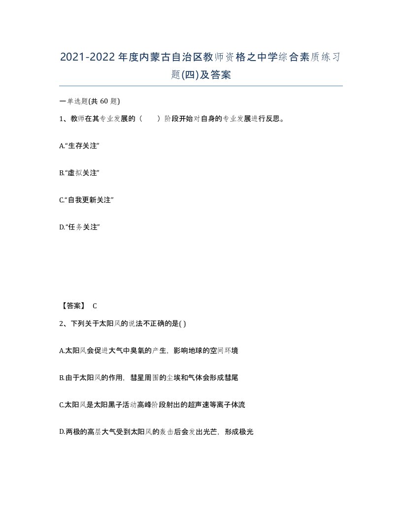 2021-2022年度内蒙古自治区教师资格之中学综合素质练习题四及答案