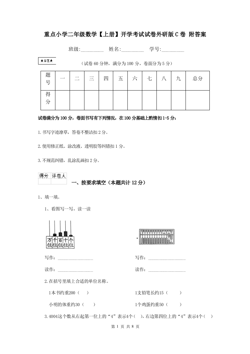 重点小学二年级数学上册开学考试试卷外研版C卷-附答案