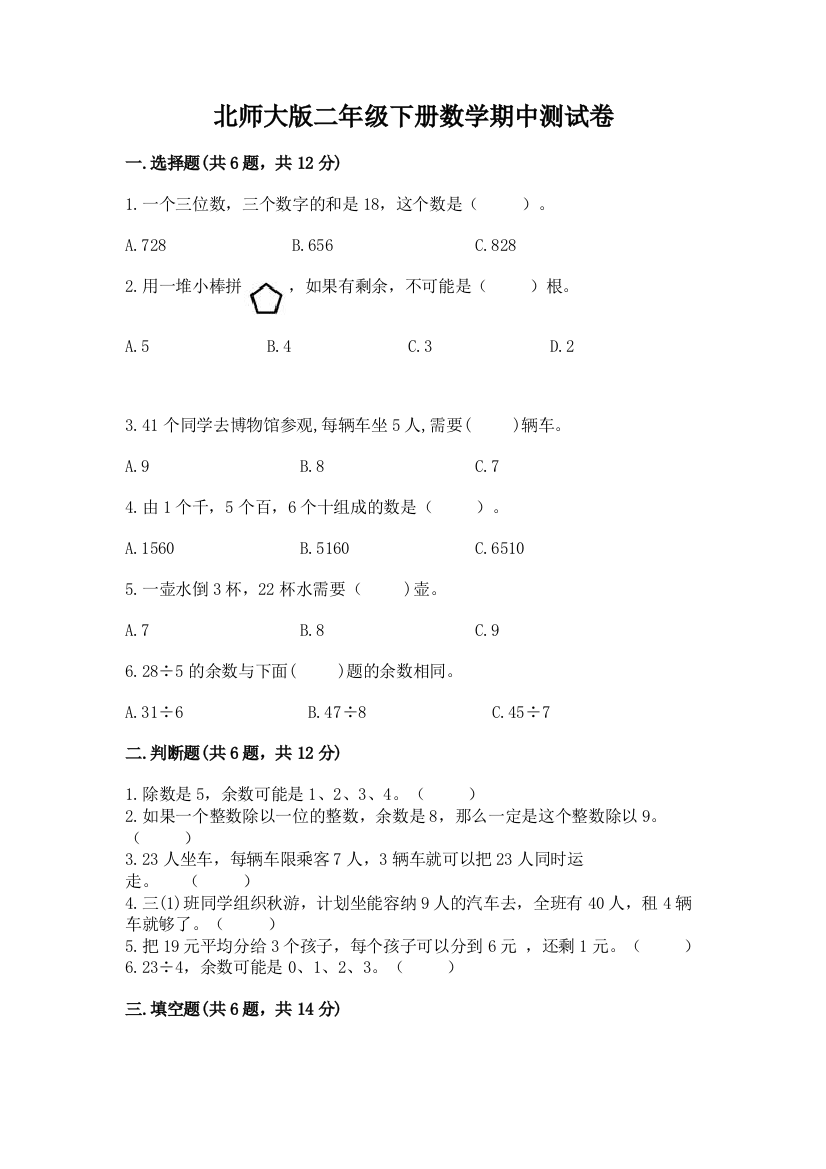 北师大版二年级下册数学期中测试卷附答案（能力提升）