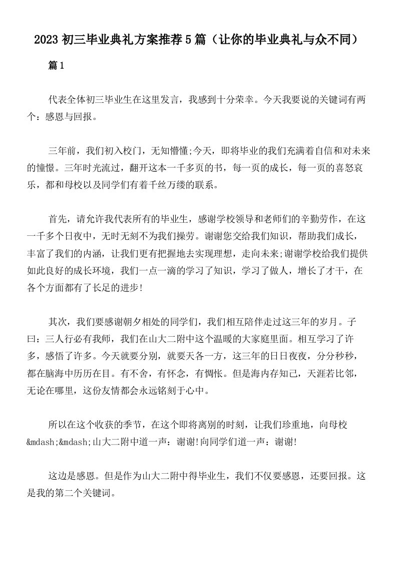 2023初三毕业典礼方案推荐5篇（让你的毕业典礼与众不同）