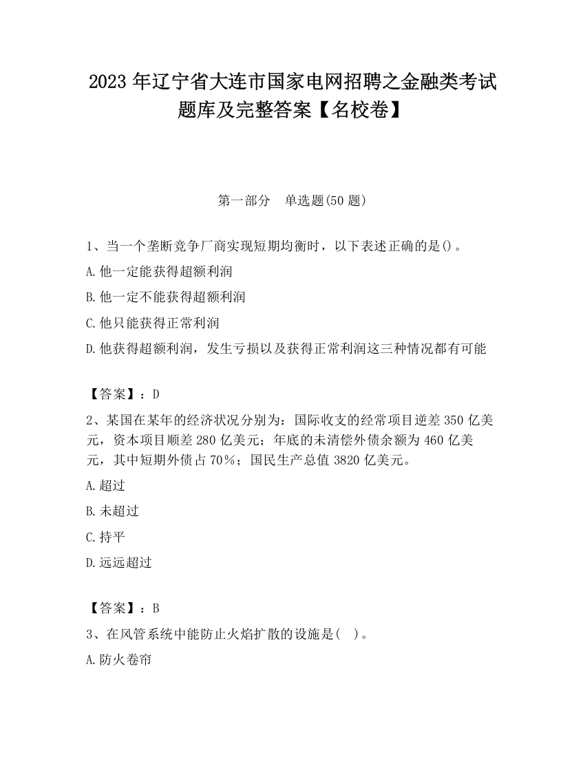 2023年辽宁省大连市国家电网招聘之金融类考试题库及完整答案【名校卷】