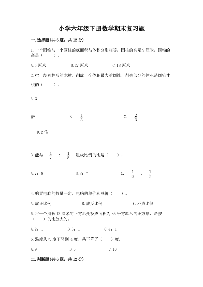 小学六年级下册数学期末复习题带答案(a卷)