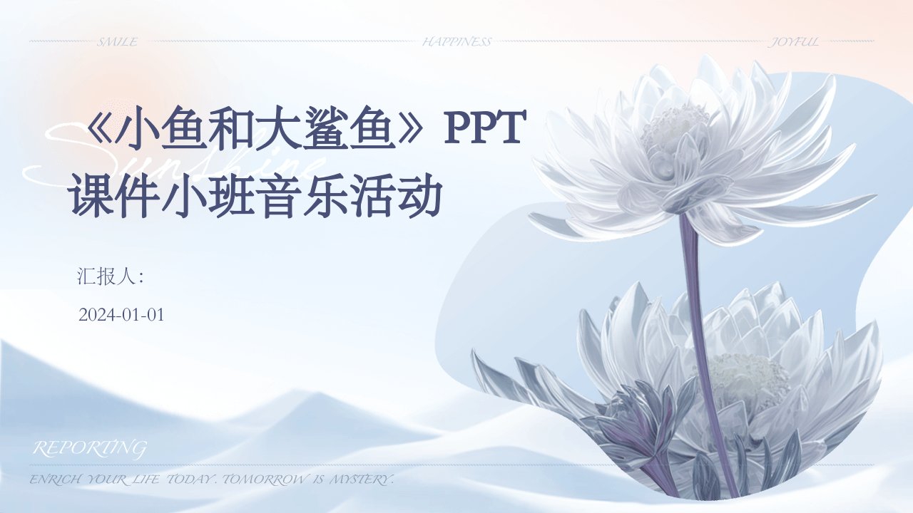 《小鱼和大鲨鱼》PPT课件小班音乐活动