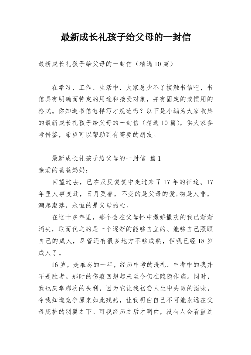 最新成长礼孩子给父母的一封信