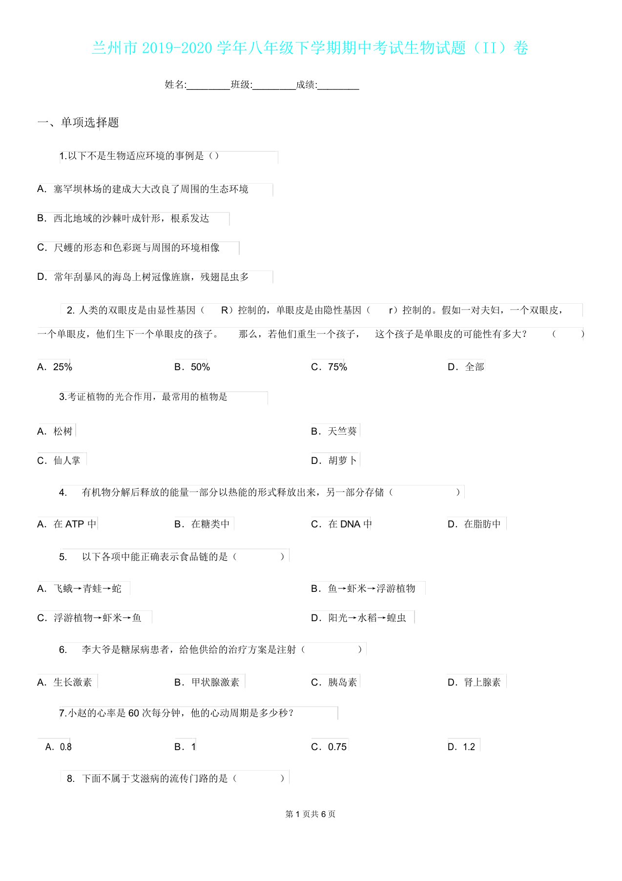 兰州市20192020学年八年级下学期期中考试生物试题II卷