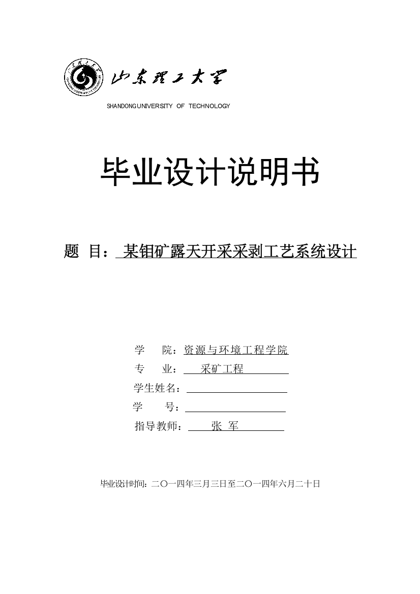 某钼矿露天开采采剥工艺系统的毕业设计说明书