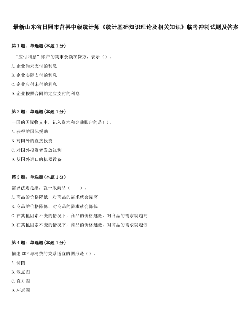 最新山东省日照市莒县中级统计师《统计基础知识理论及相关知识》临考冲刺试题及答案