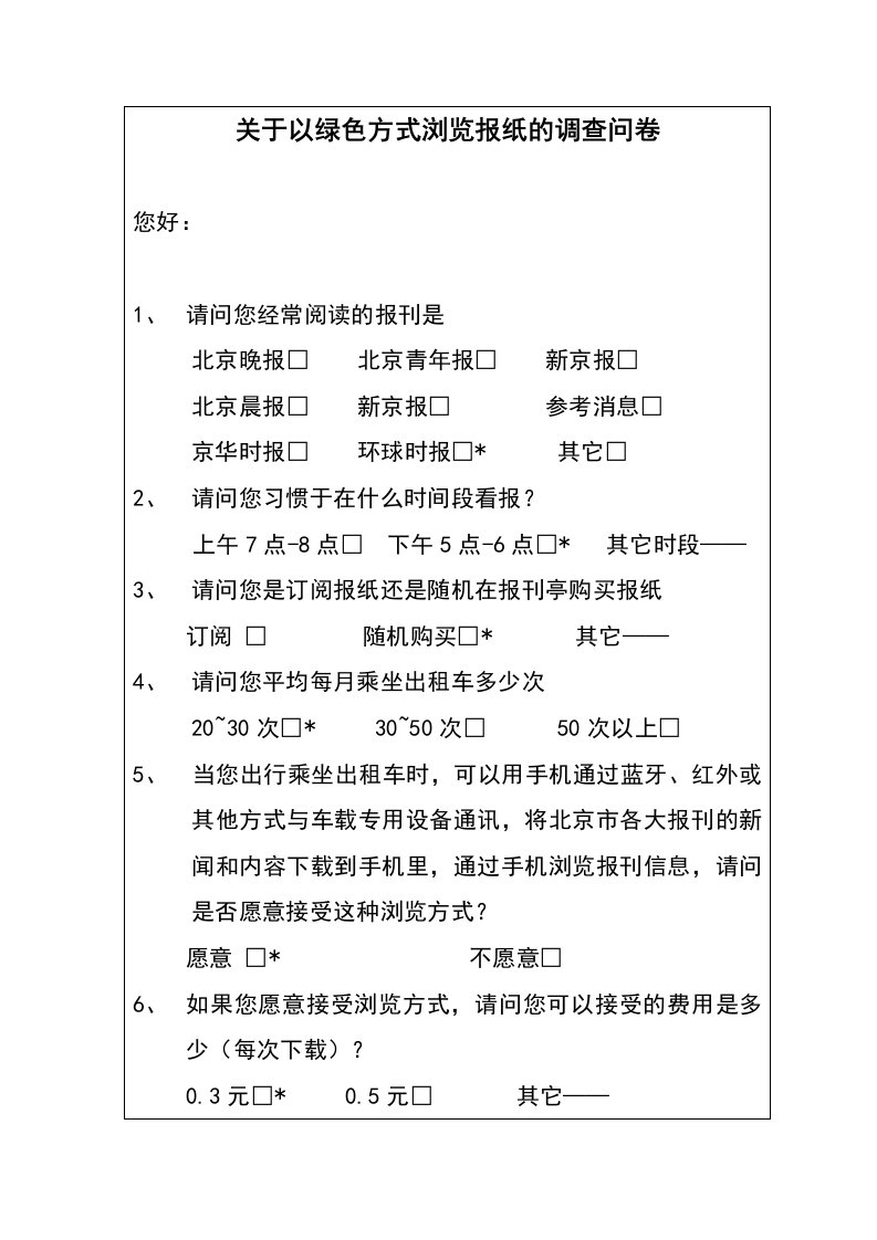 关于以绿色方式浏览报纸的调查问卷