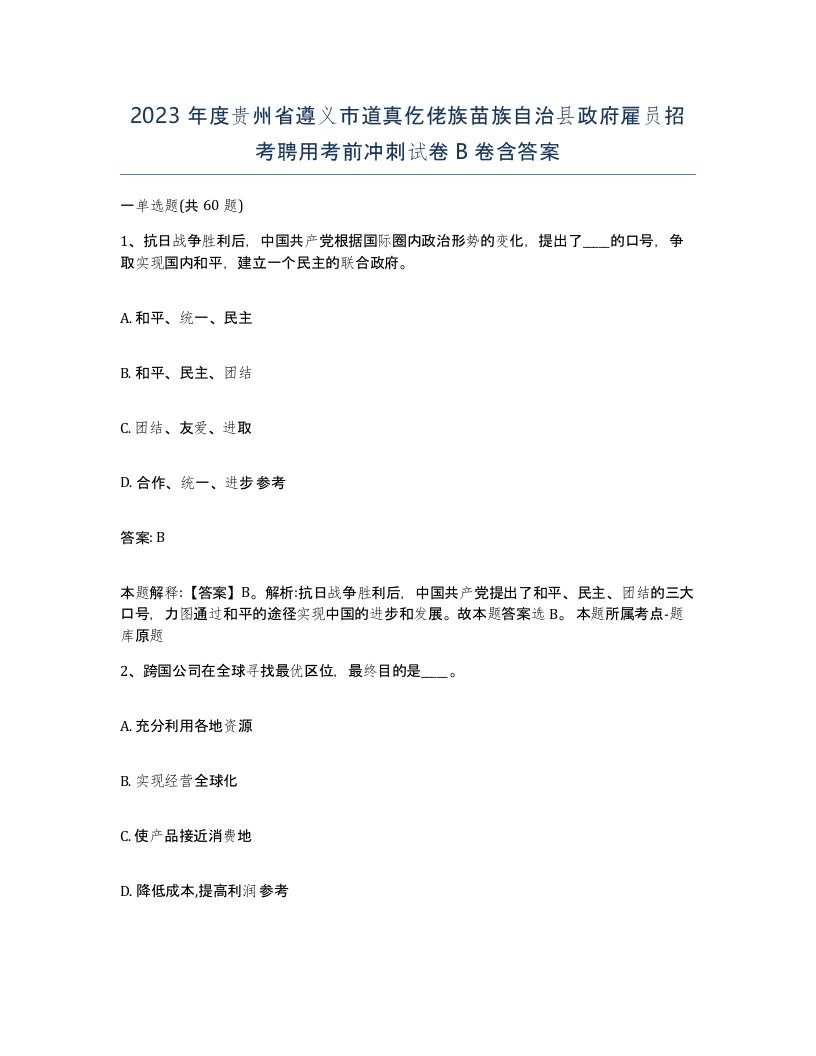 2023年度贵州省遵义市道真仡佬族苗族自治县政府雇员招考聘用考前冲刺试卷B卷含答案