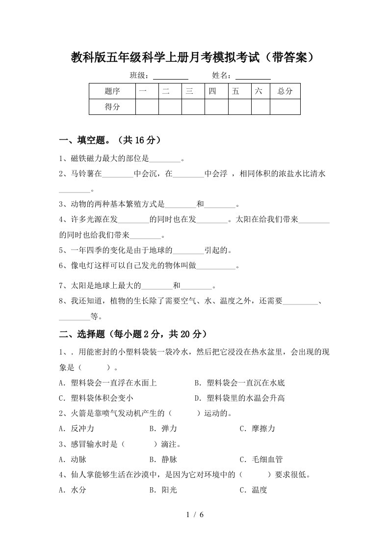 教科版五年级科学上册月考模拟考试带答案