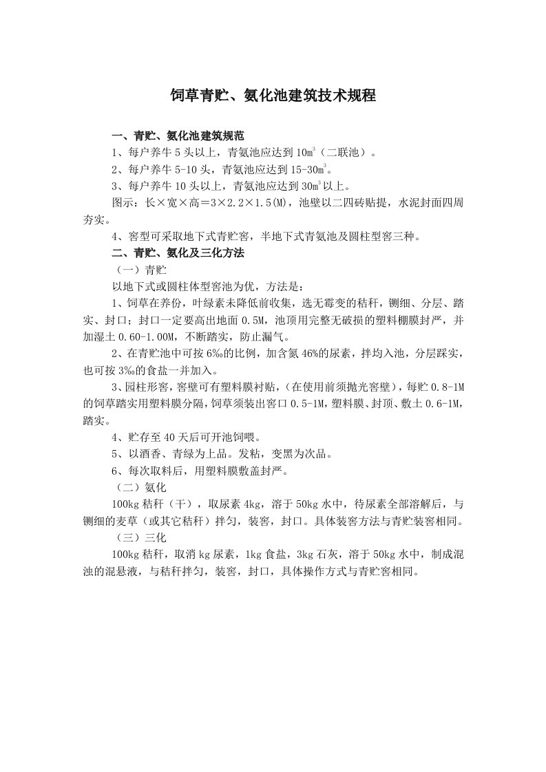 饲草青贮、氨化池建筑技术规程