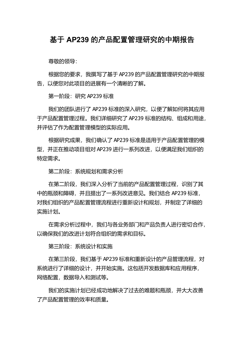 基于AP239的产品配置管理研究的中期报告