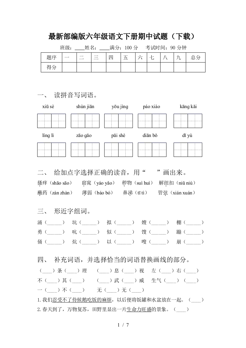 最新部编版六年级语文下册期中试题(下载)