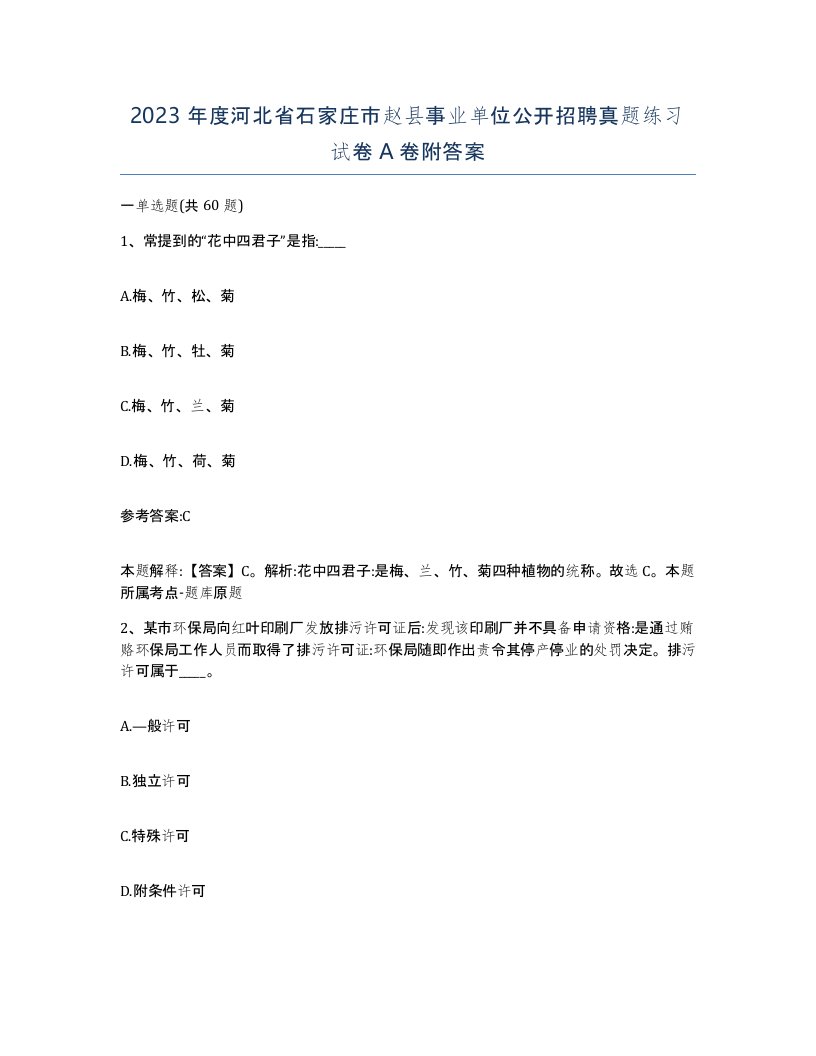 2023年度河北省石家庄市赵县事业单位公开招聘真题练习试卷A卷附答案